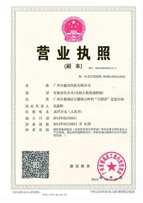 鑫風(fēng)風(fēng)機(jī)營業(yè)執(zhí)照